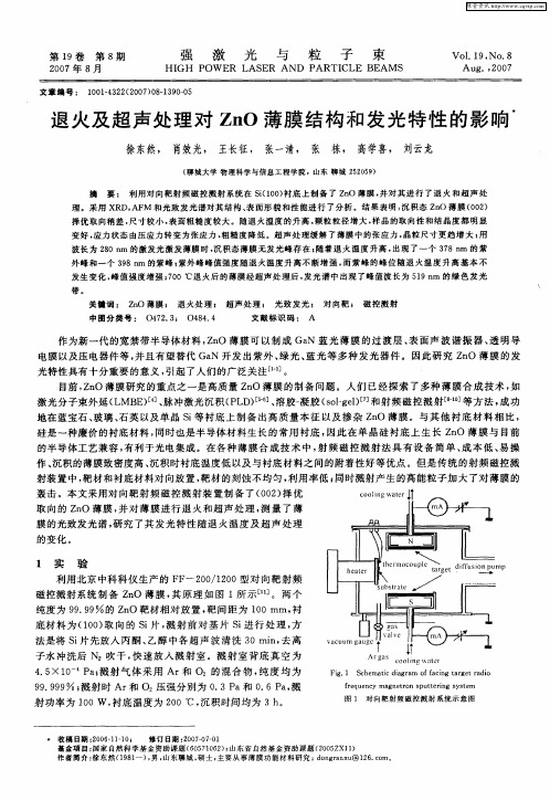 退火及超声处理对ZnO薄膜结构和发光特性的影响