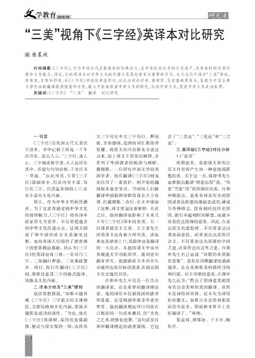 “三美”视角下《三字经》英译本对比研究