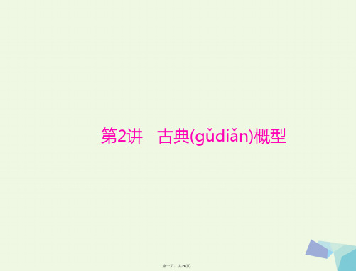 高考数学一轮总复习第九章概率与统计第2讲古典概型课件文