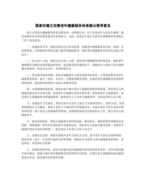 国家对建立完善老年健康服务体系提出指导意见