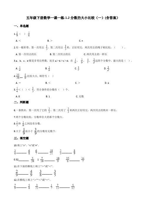 五年级下册数学一课一练-1.2分数的大小比较(一) 浙教版测试卷(含答案)