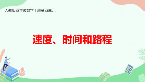 人教版四年级数学上册第四单元《速度、时间和路程》ppt课件