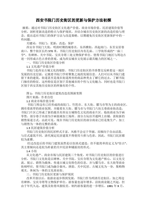 西安书院门历史街区的更新与保护方法初探