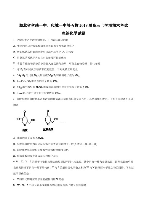 【全国校级联考】湖北省孝感一中、应城一中等五校2018届高三上学期期末考试理综化学试题(原卷版)