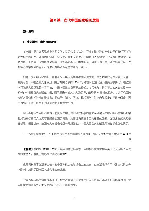 2019-2020年人教版高中历史必修3第三单元 第8课 古代中国的发明和发现材料解析 
