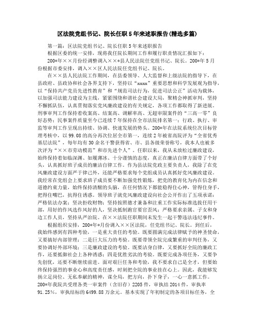 区法院党组书记、院长任职5年来述职报告(精选多篇)