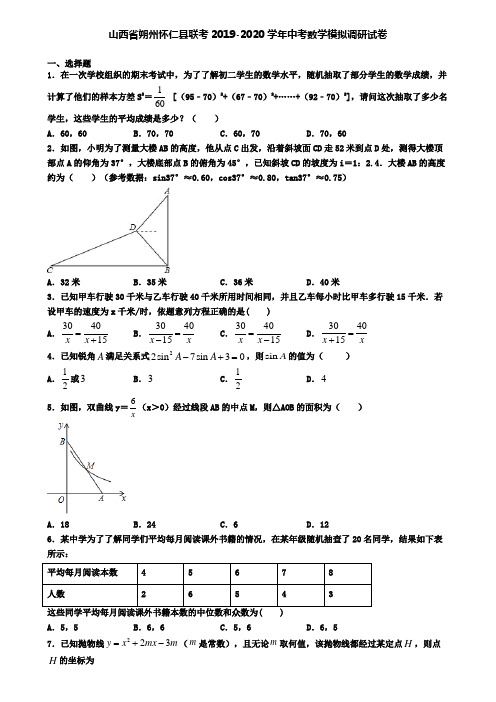 山西省朔州怀仁县联考2019-2020学年中考数学模拟调研试卷