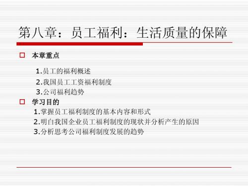 第八章员工福利