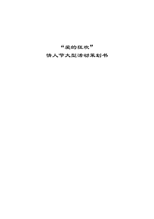 公园情人节大型活动爱的狂欢策划方案