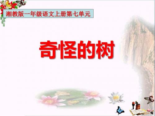 湘教版  语文一下《奇怪的树》 教学PPT课件