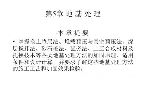 【土木建筑】第五章 地基处理-PPT课件