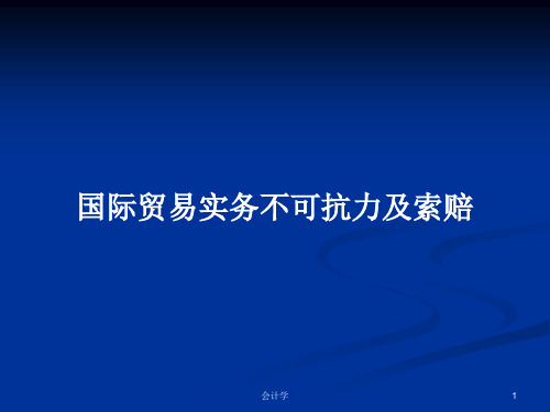 国际贸易实务不可抗力及索赔PPT学习教案
