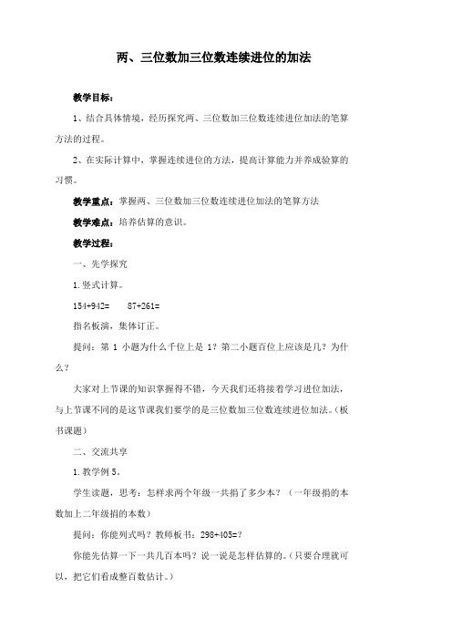 最新苏教版数学小学二年级下册《两、三位数加三位数(连续进位)》公开课教学设计
