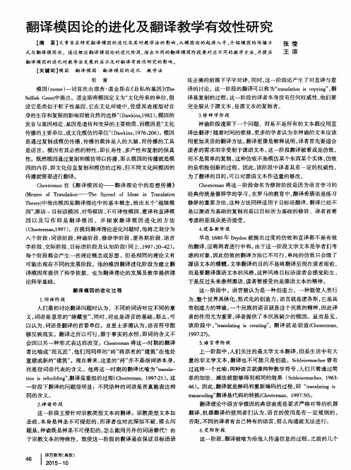 翻译模因论的进化及翻译教学有效性研究