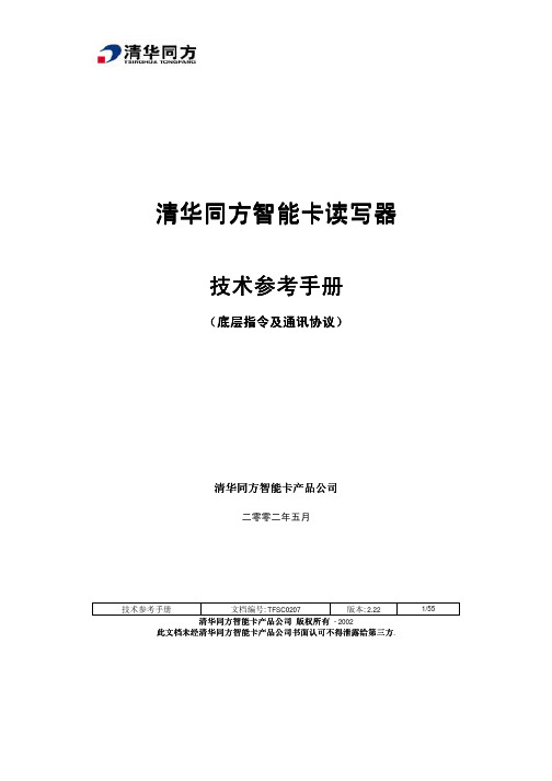 清华同方智能卡读写器指令