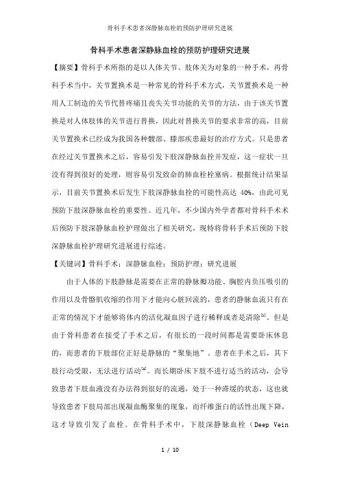 骨科手术患者深静脉血栓的预防护理研究进展
