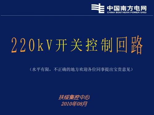 220kV开关控制回路培训课件