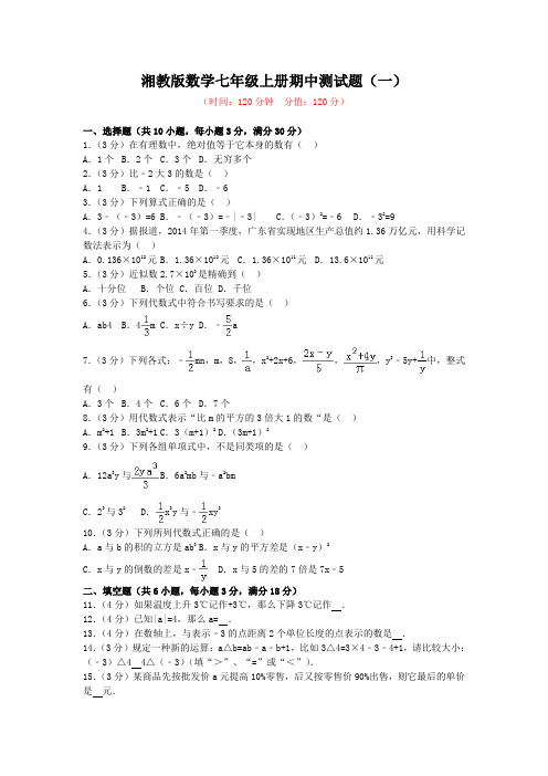 湘教版数学七年级上册期中测试题及答案(共2套)