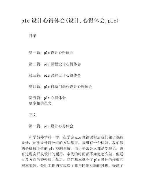 plc设计心得体会(设计,心得体会,plc)