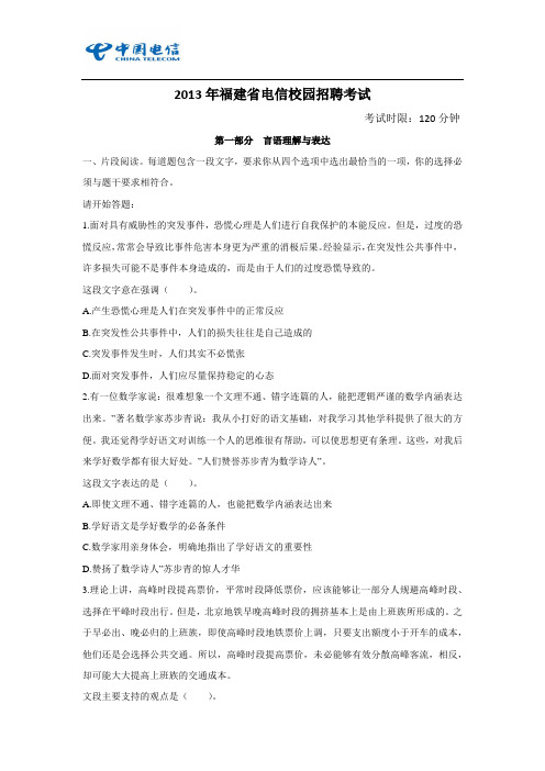 2013年福建电信笔试真题(校园招聘)