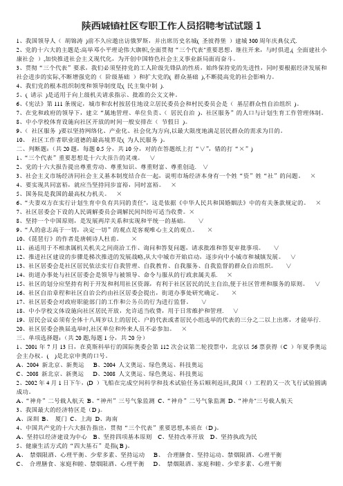 陕西城镇社区专职工作人员招聘考试试题