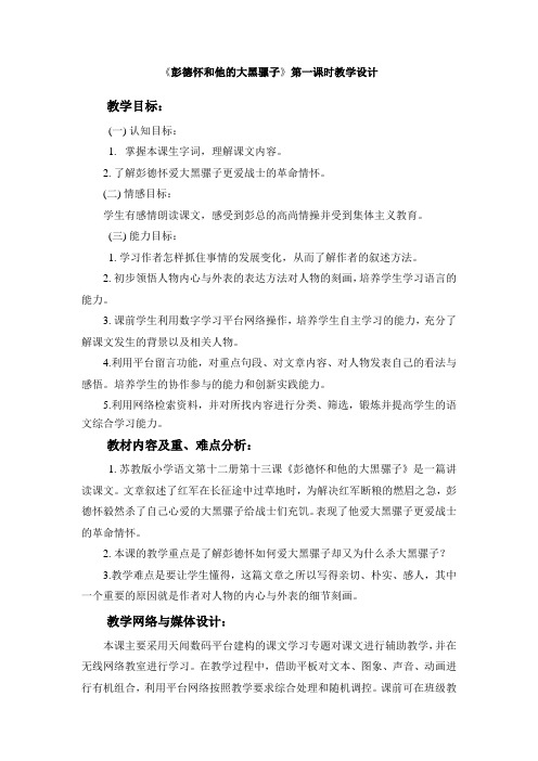 《彭德怀和他的大黑骡子》第一课时教学设计