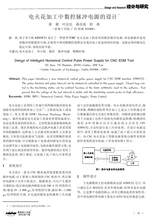 电火花加工中数控脉冲电源的设计
