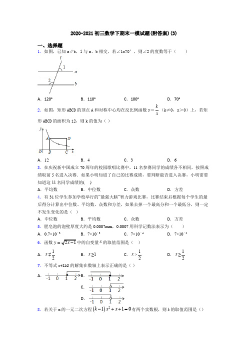 2020-2021初三数学下期末一模试题(附答案)(3)
