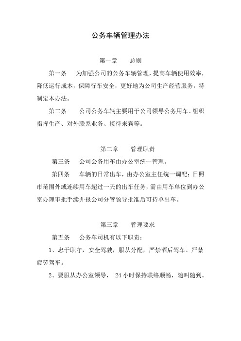 公司公务车辆管理办法