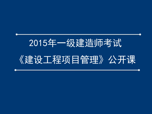 2015年一级建造师考试