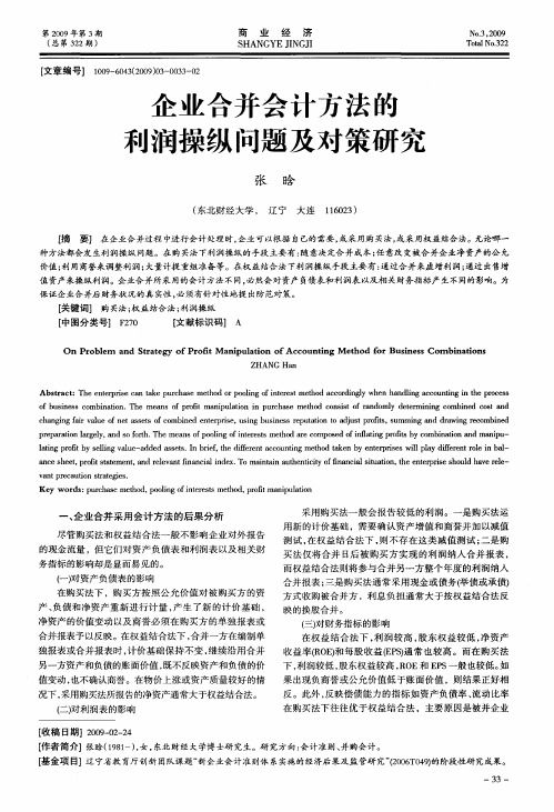企业合并会计方法的利润操纵问题及对策研究