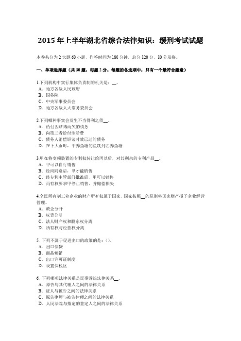 2015年上半年湖北省综合法律知识：缓刑考试试题