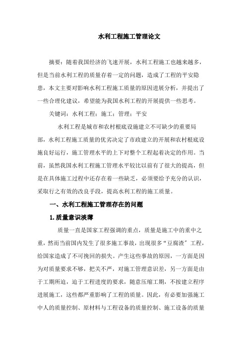 水利工程施工管理论文