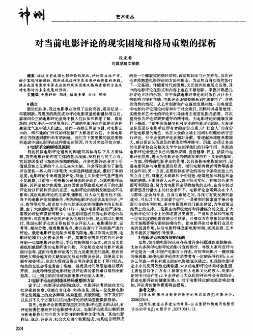 对当前电影评论的现实困境和格局重塑的探析