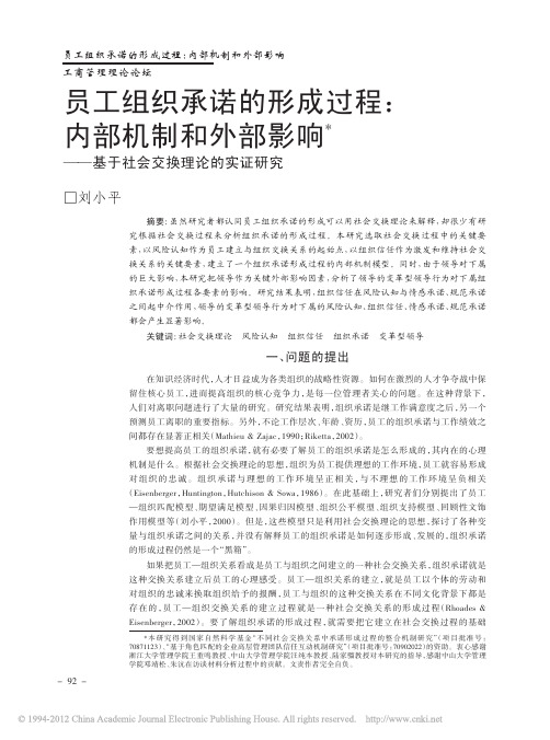 员工组织承诺的形成过程_内部机制和外部影响_基于社会交换理论的实证研究