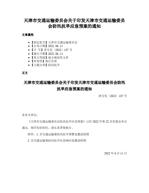 天津市交通运输委员会关于印发天津市交通运输委员会防汛抗旱应急预案的通知