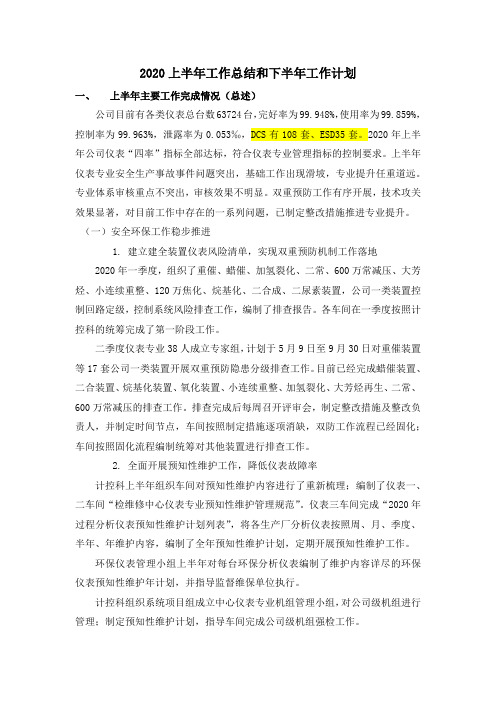 仪表专业2020上半年专业工作总结和下半年工作计划