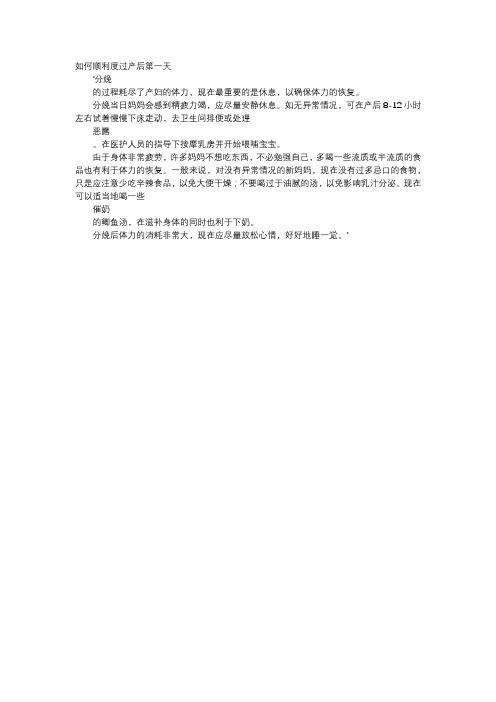 育儿知识-如何顺利度过产后第一天