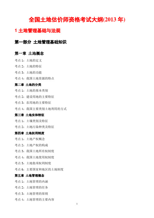 2013年土地估价师考试大纲