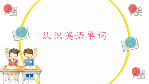 幼儿园大中班认识英语单词图片大全PPT课件