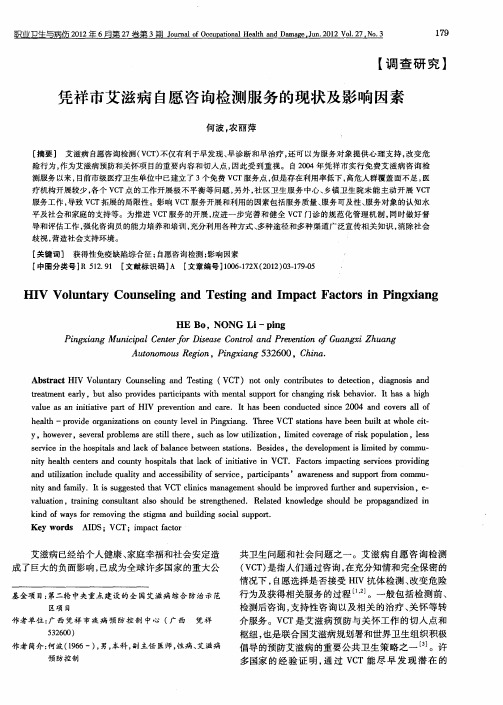 凭祥市艾滋病自愿咨询检测服务的现状及影响因素
