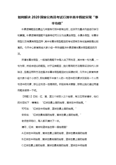 如何解决2020国家公务员考试行测半真半假能实现“事半功倍”