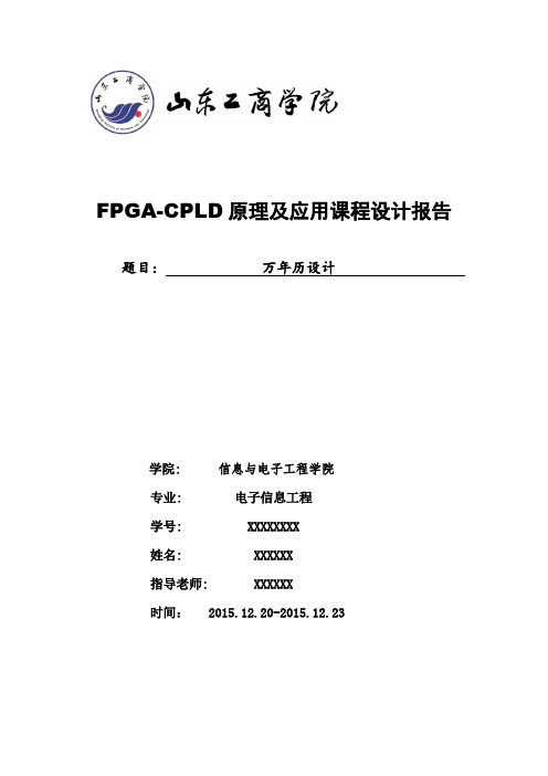 FPGA-CPLD原理及应用课程万年历设计报告