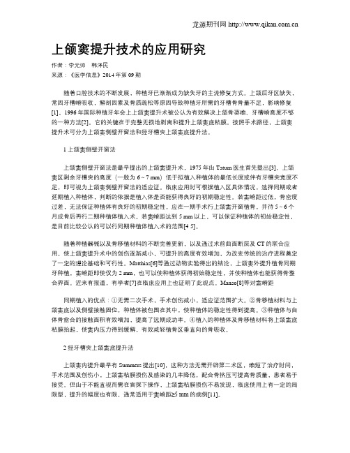上颌窦提升技术的应用研究