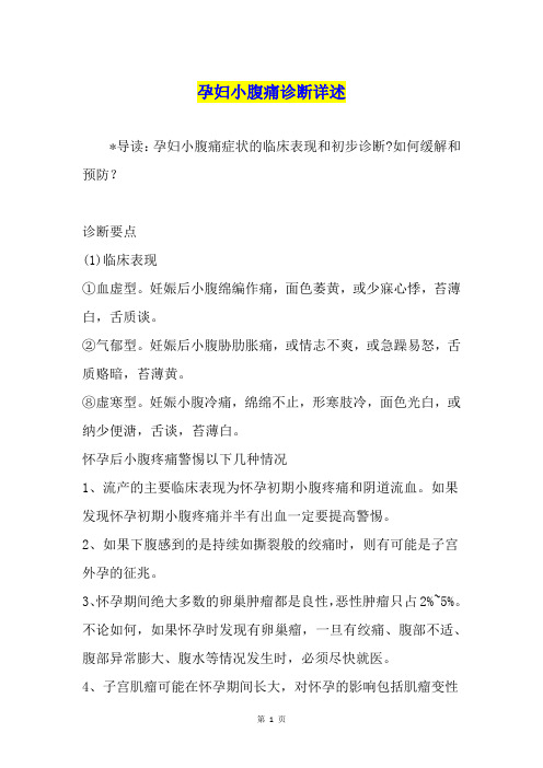 孕妇小腹痛诊断详述