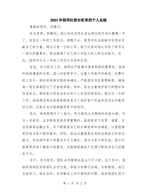 2024年信用社前台柜员的个人总结