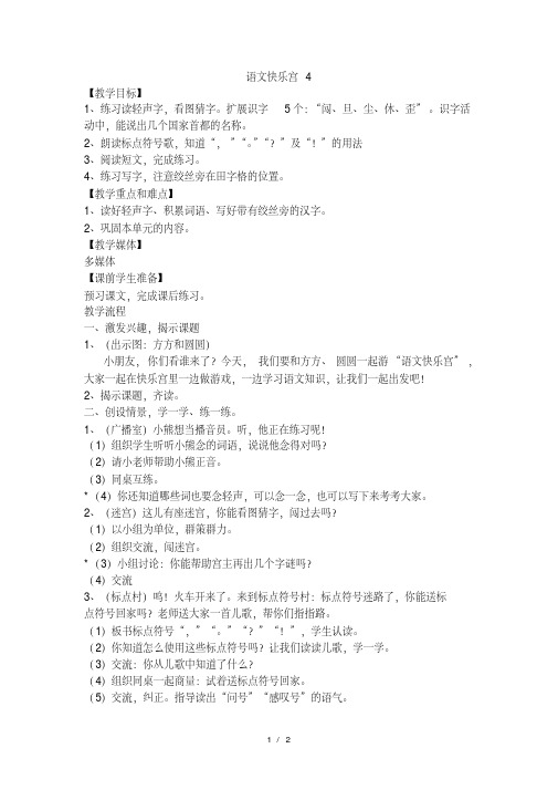 二年级上语文教案语文快乐宫4_沪教版