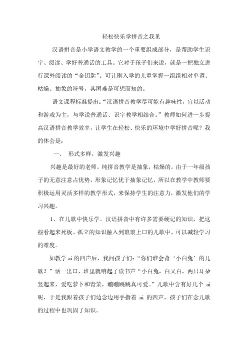 轻松快乐学拼音之我见