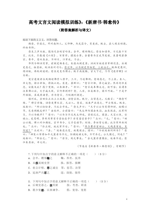 高考文言文阅读模拟训练》：《新唐书-韩愈传》(附答案解析与译文)