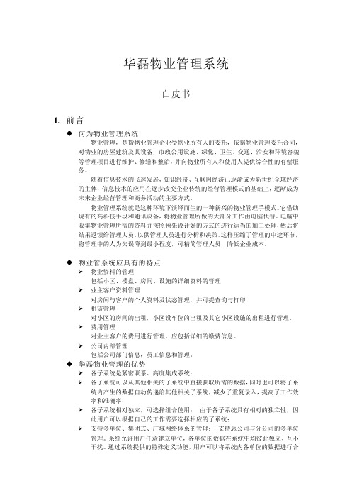 华磊物业管理系统介绍